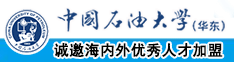 黄片吊逼视频中国石油大学（华东）教师和博士后招聘启事